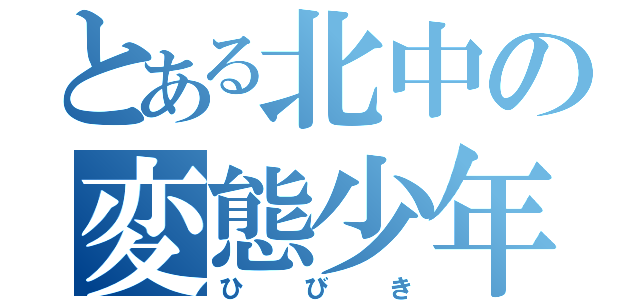 とある北中の変態少年（ひびき）