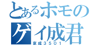 とあるホモのゲイ成君（京成３５０１）