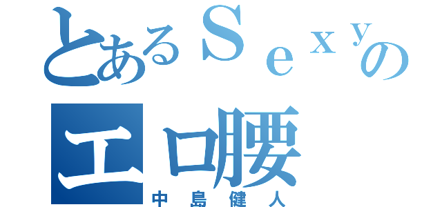 とあるＳｅｘｙＺｏｎｅのエロ腰（中島健人）