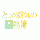 とある霸氣の暽隱謙（悠遊自在）