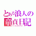 とある浪人の童貞日記（バージンダイアリー）