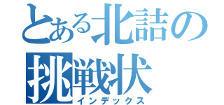 とある北詰の挑戦状（インデックス）