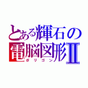 とある輝石の電脳図形Ⅱ（ポリゴン）