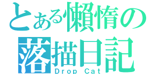 とある懶惰の落描日記（Ｄｒｏｐ Ｃａｔ）