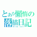 とある懶惰の落描日記（Ｄｒｏｐ Ｃａｔ）