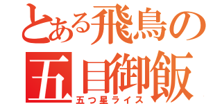 とある飛鳥の五目御飯（五つ星ライス）