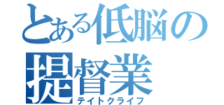 とある低脳の提督業（テイトクライフ）