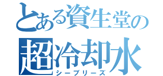 とある資生堂の超冷却水（シーブリーズ）