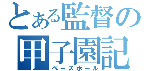 とある監督の甲子園記録（ベースボール）