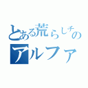 とある荒らしチームのアルファＲ（）