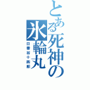 とある死神の氷輪丸（日番谷十四郎）