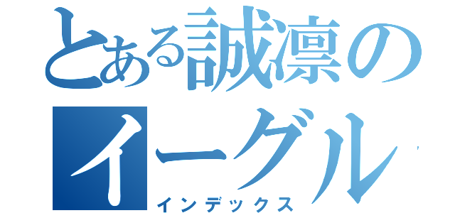 とある誠凛のイーグルアイ（インデックス）