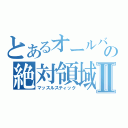 とあるオールバックの絶対領域Ⅱ（マッスルスティック）