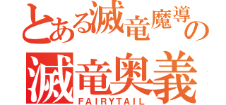 とある滅竜魔導師の滅竜奥義（ＦＡＩＲＹＴＡＩＬ）