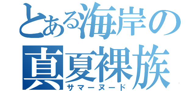 とある海岸の真夏裸族（サマーヌード）