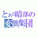 とある暗部の変態集団（ＨＢＴ）