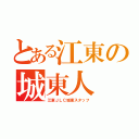 とある江東の城東人（江東ＪＬＣ城東スタッフ）