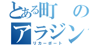 とある町のアラジン（リカーポート）