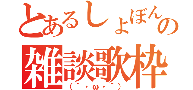 とあるしょぼんの雑談歌枠（（´・ω・｀））