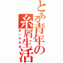 とある青年の糸屑生活（歌い手志望）