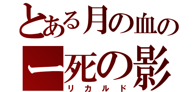 とある月の血のー死の影（リカルド）