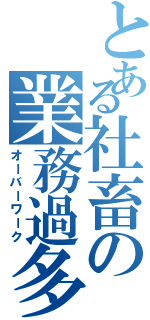 とある社畜の業務過多（オーバーワーク）