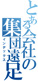 とある会社の集団遠足（インデックス）