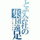 とある会社の集団遠足（インデックス）