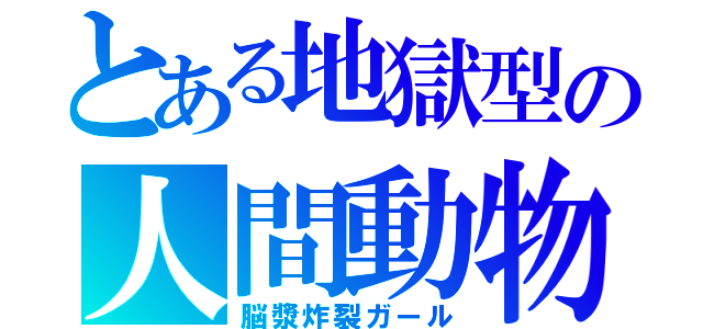 とある地獄型の人間動物園（脳漿炸裂ガール）