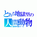 とある地獄型の人間動物園（脳漿炸裂ガール）