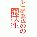 とある窓辺のの浪人生（ろうにんせい）