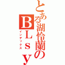 とある湖怜蘭のＢＬｓｙｏｕｓｅｔｕ （インデックス）