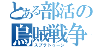 とある部活の烏賊戦争（スプラトゥーン）