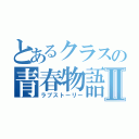 とあるクラスの青春物語Ⅱ（ラブストーリー）