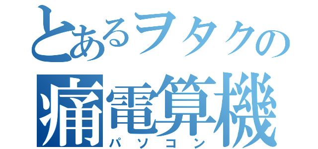 とあるヲタクの痛電算機（パソコン）