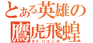 とある英雄の鷹虎飛蝗（タトバコンボ）