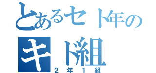 とあるセト年のキド組（２年１組）