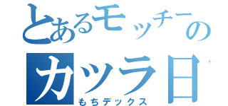 とあるモッチーのカツラ日記（もちデックス）