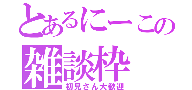 とあるにーこの雑談枠（初見さん大歓迎）