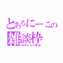 とあるにーこの雑談枠（初見さん大歓迎）