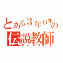 とある３年Ｂ組の伝説教師（金八先生）