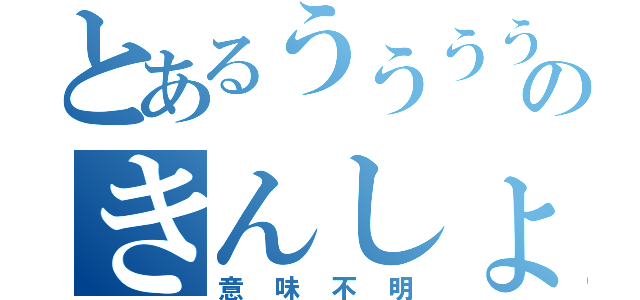 とあるうううううううううううのきんしょおおおおおおおおおおおおおおおおおお（意味不明）