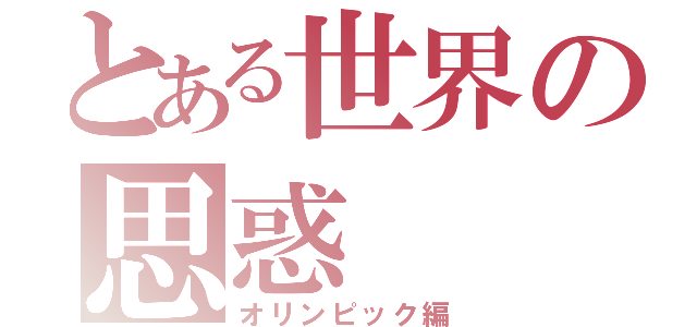 とある世界の思惑（オリンピック編）