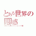 とある世界の思惑（オリンピック編）