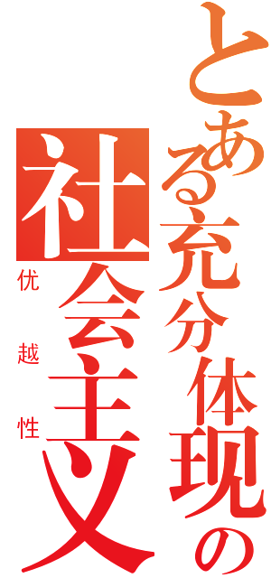 とある充分体现の社会主义（优越性）