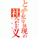 とある充分体现の社会主义（优越性）