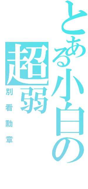 とある小白の超弱（別看勳章）