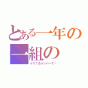 とある一年の一組の（イケてるメンバーで…）