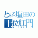 とある塩田の上位肛門（アナリスト）