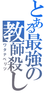 とある最強の教師殺し（ワタナベリツ）